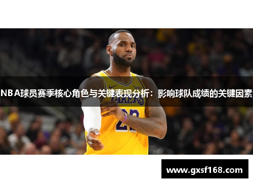 NBA球员赛季核心角色与关键表现分析：影响球队成绩的关键因素