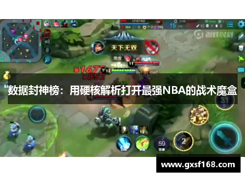 数据封神榜：用硬核解析打开最强NBA的战术魔盒