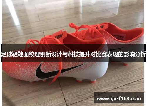 足球鞋鞋面纹理创新设计与科技提升对比赛表现的影响分析