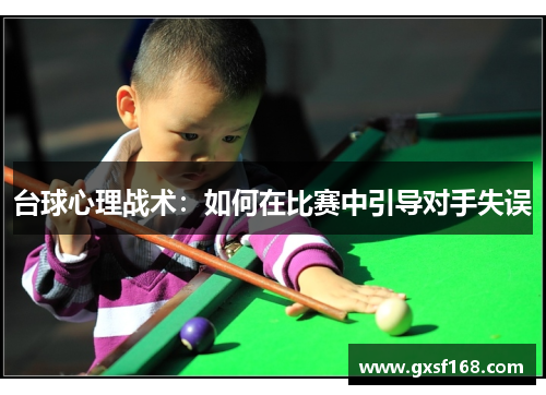 台球心理战术：如何在比赛中引导对手失误
