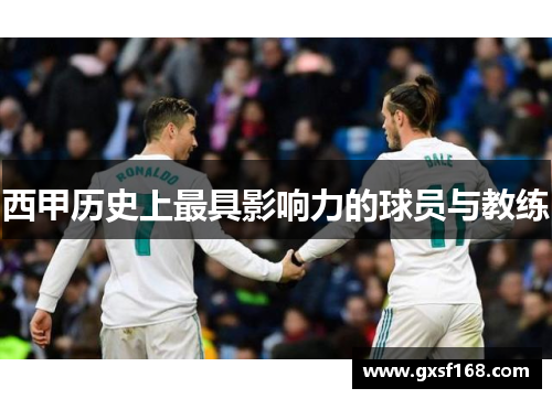 西甲历史上最具影响力的球员与教练