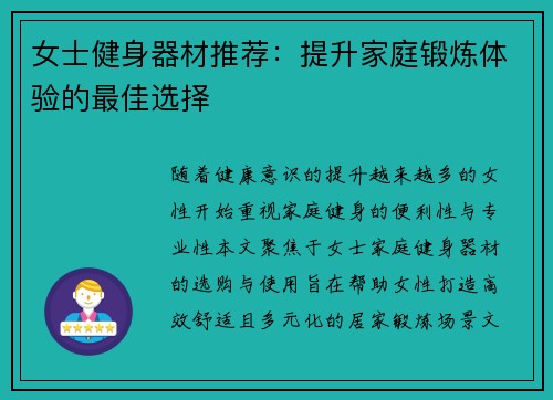 女士健身器材推荐：提升家庭锻炼体验的最佳选择