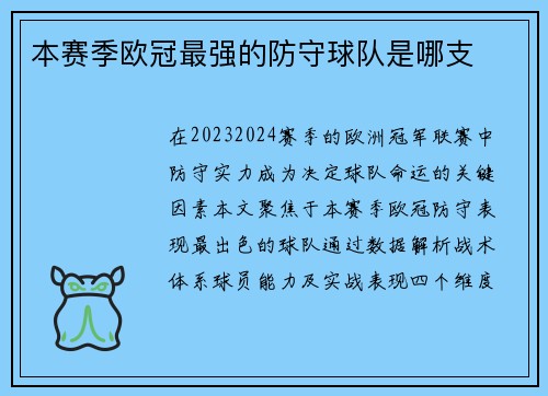 本赛季欧冠最强的防守球队是哪支