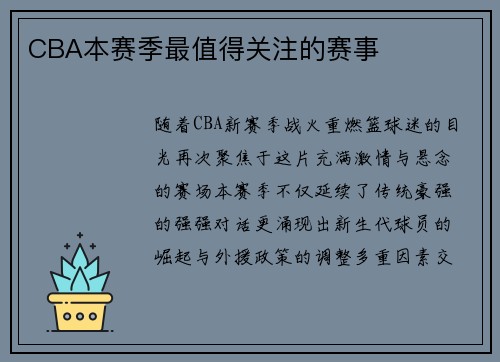 CBA本赛季最值得关注的赛事