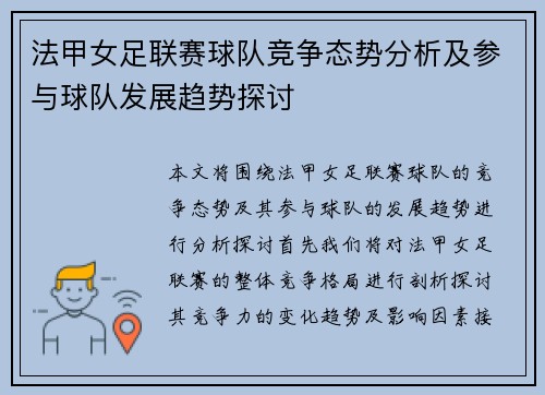 法甲女足联赛球队竞争态势分析及参与球队发展趋势探讨