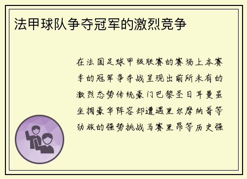 法甲球队争夺冠军的激烈竞争