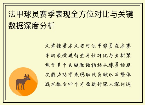 法甲球员赛季表现全方位对比与关键数据深度分析