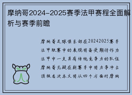 摩纳哥2024-2025赛季法甲赛程全面解析与赛季前瞻
