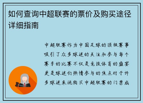 如何查询中超联赛的票价及购买途径详细指南