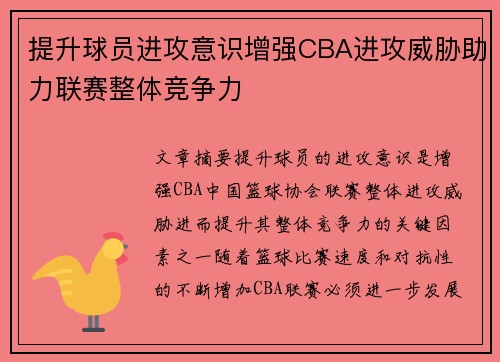 提升球员进攻意识增强CBA进攻威胁助力联赛整体竞争力