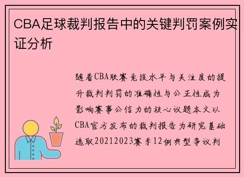 CBA足球裁判报告中的关键判罚案例实证分析
