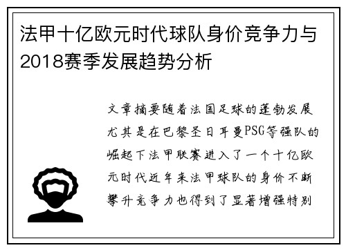 法甲十亿欧元时代球队身价竞争力与2018赛季发展趋势分析