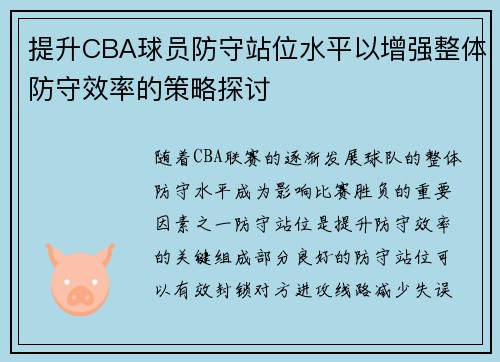 提升CBA球员防守站位水平以增强整体防守效率的策略探讨