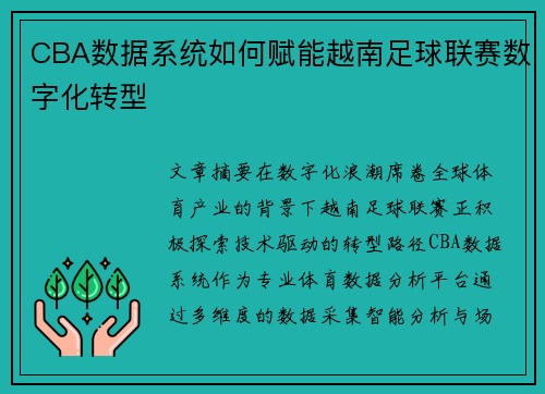 CBA数据系统如何赋能越南足球联赛数字化转型