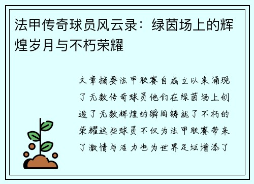 法甲传奇球员风云录：绿茵场上的辉煌岁月与不朽荣耀