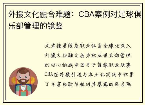 外援文化融合难题：CBA案例对足球俱乐部管理的镜鉴
