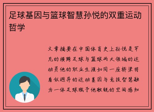 足球基因与篮球智慧孙悦的双重运动哲学