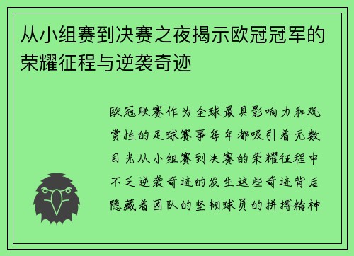 从小组赛到决赛之夜揭示欧冠冠军的荣耀征程与逆袭奇迹