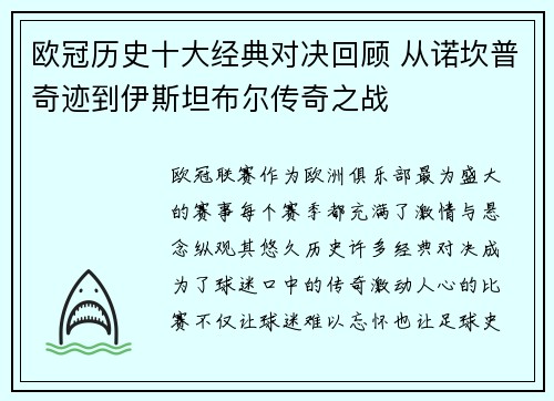 欧冠历史十大经典对决回顾 从诺坎普奇迹到伊斯坦布尔传奇之战
