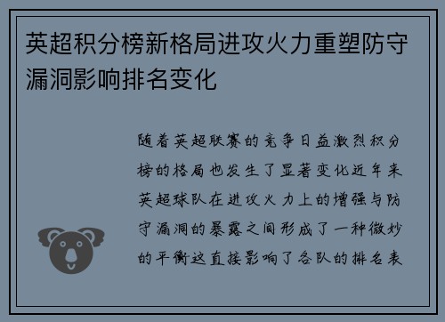 英超积分榜新格局进攻火力重塑防守漏洞影响排名变化