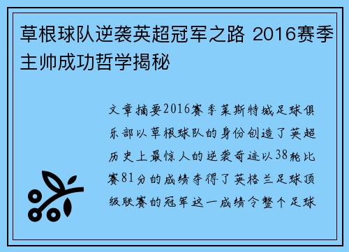 草根球队逆袭英超冠军之路 2016赛季主帅成功哲学揭秘