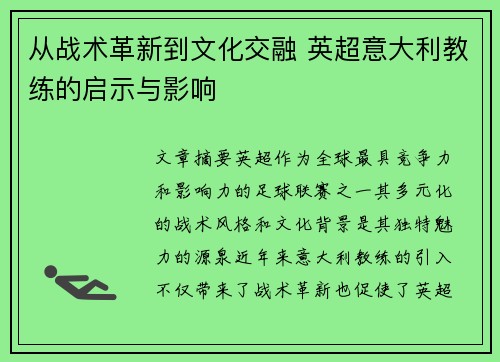 从战术革新到文化交融 英超意大利教练的启示与影响