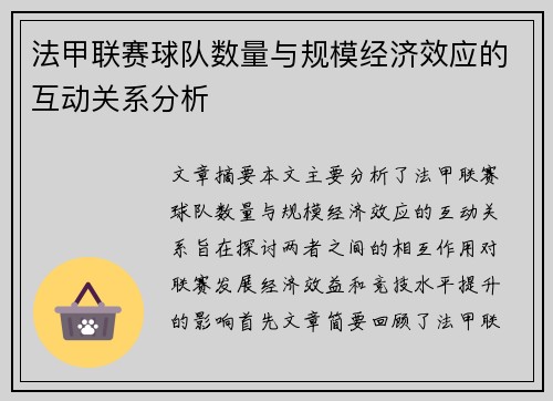 法甲联赛球队数量与规模经济效应的互动关系分析