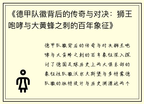 《德甲队徽背后的传奇与对决：狮王咆哮与大黄蜂之刺的百年象征》