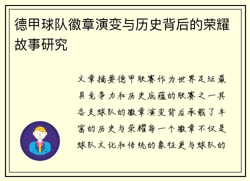 德甲球队徽章演变与历史背后的荣耀故事研究