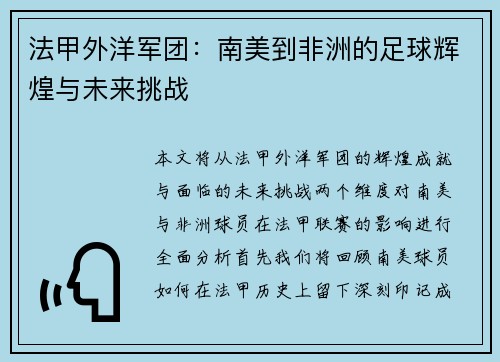 法甲外洋军团：南美到非洲的足球辉煌与未来挑战