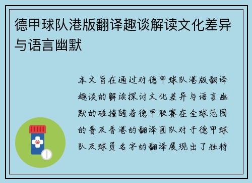 德甲球队港版翻译趣谈解读文化差异与语言幽默