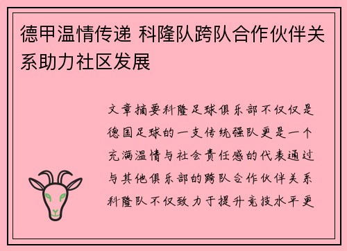 德甲温情传递 科隆队跨队合作伙伴关系助力社区发展