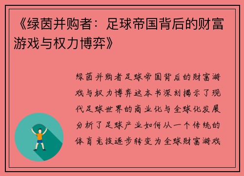 《绿茵并购者：足球帝国背后的财富游戏与权力博弈》