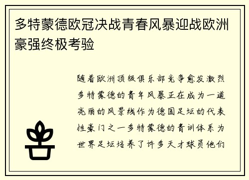 多特蒙德欧冠决战青春风暴迎战欧洲豪强终极考验