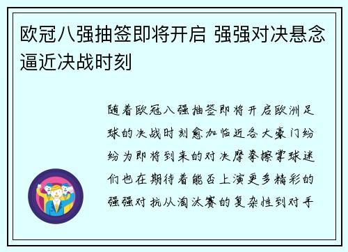 欧冠八强抽签即将开启 强强对决悬念逼近决战时刻