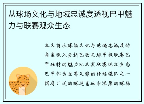 从球场文化与地域忠诚度透视巴甲魅力与联赛观众生态