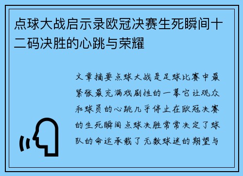 点球大战启示录欧冠决赛生死瞬间十二码决胜的心跳与荣耀
