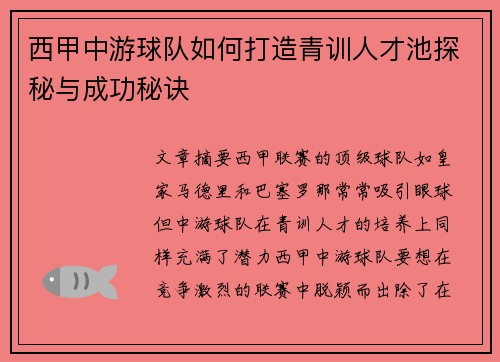 西甲中游球队如何打造青训人才池探秘与成功秘诀