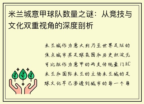 米兰城意甲球队数量之谜：从竞技与文化双重视角的深度剖析
