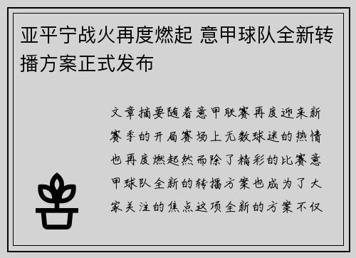 亚平宁战火再度燃起 意甲球队全新转播方案正式发布