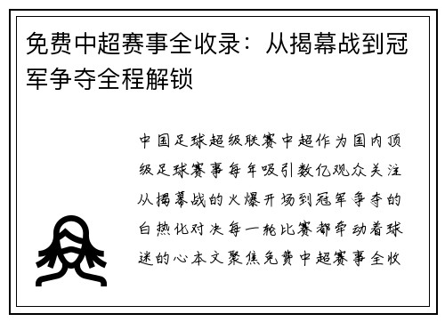 免费中超赛事全收录：从揭幕战到冠军争夺全程解锁