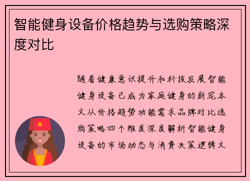 智能健身设备价格趋势与选购策略深度对比