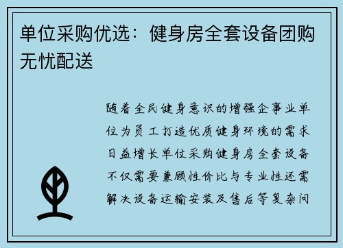 单位采购优选：健身房全套设备团购无忧配送