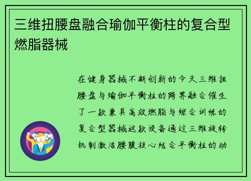 三维扭腰盘融合瑜伽平衡柱的复合型燃脂器械