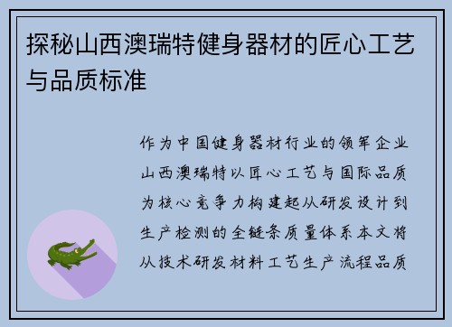 探秘山西澳瑞特健身器材的匠心工艺与品质标准