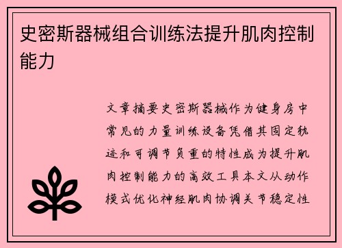 史密斯器械组合训练法提升肌肉控制能力