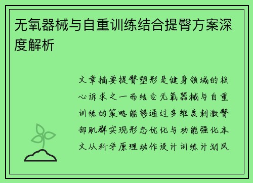 无氧器械与自重训练结合提臀方案深度解析