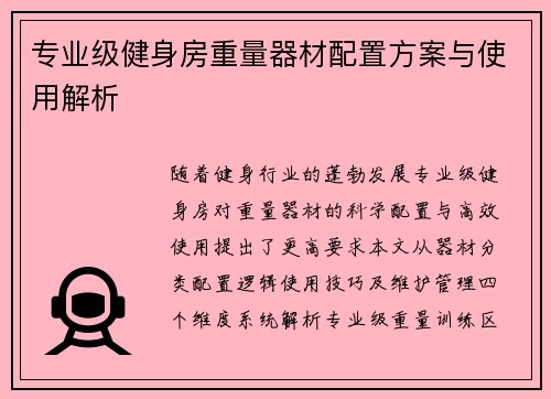 专业级健身房重量器材配置方案与使用解析