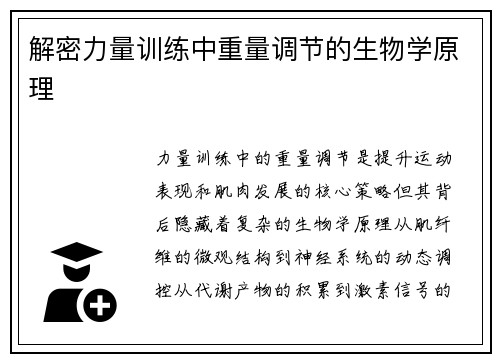 解密力量训练中重量调节的生物学原理