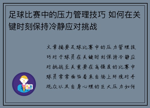 足球比赛中的压力管理技巧 如何在关键时刻保持冷静应对挑战